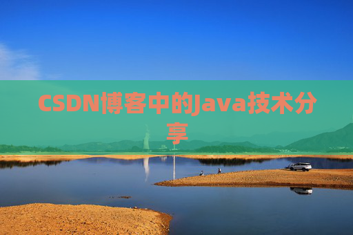 CSDN博客中的Java技术分享